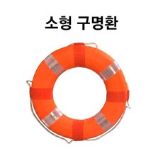 소형 구명환/ 외경50cm 내경27cm / 오렌지색상 (무인증 제품)-보트용, 오렌지