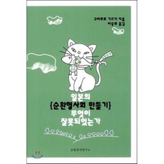 일본의 순환형사회 만들기 무엇이 잘못되었는가, 순환경제연구소, 구마모토 가즈키 저/이승무 역