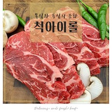 소고기 목심 척아이롤 1kg 3kg (250g 개별포장), 1개