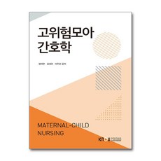 고위험모아간호학 (워크북 포함) / 한국방송통신대학교출판문화원