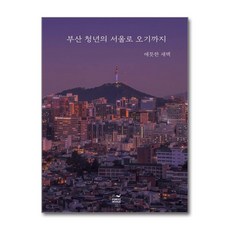 제이북스 부산 청년의 서울로 오기까지, 단품, 단품