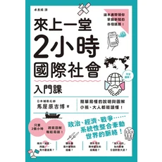 圖解國際關係經濟政治入門：2小時輕鬆掌握全球議題, 楓樹林出版事業有限公司
