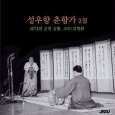 [CD] 성우향 - 춘향가 2집 : 1974년 공연 실황