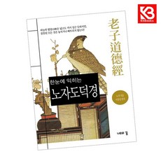 한눈에 익히는 노자 도덕경 책 + 책갈피 (KHBOOKS)