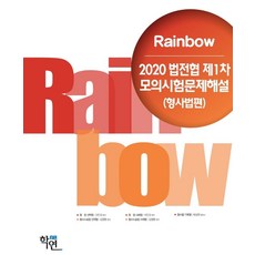 2020 Rainbow 법전협 제1차 모의시험문제해설(형사법편), 학연