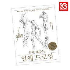 쉽게 배우는 인체 드로잉 (리커버) 책 + 책갈피 [KHBOOKS]