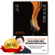 다시 역사의 쓸모 [쁘띠수첩+책갈피]