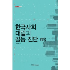 KSI 韓國社會的對立與衝突診斷(下), 李鎭浩 著