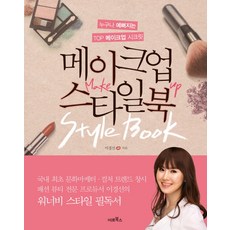 메이크업 스타일북:누구나 예뻐지는 TOP 메이크업 시크릿, 미르북컴퍼니(미르북스), 이경선 저