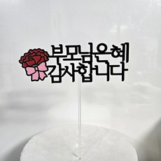 똥글토퍼 어버이날토퍼 카네이션토퍼 떡 케이크 토퍼, 부모님은혜 감사합니다 부모님은혜 감사합니다