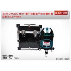 FUKUDA(新版三代電池通用版本)電子式自動整平綠光水平儀 MLS-444GP, 1個