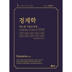 Union경제학 연도별 기출문제집(주관식 2차):5급 공채/입법고시/국립외교원, 인해