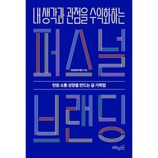 CHOROKBICHAEKGONGBANG 將我的想法和觀點變現的個人品牌塑造：創造反應 溝通 成長的文案企劃法, 感性行銷人