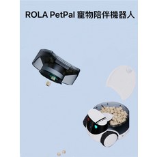 ROLA PetPal 寵物陪伴機器人, 白色, 1個, 主機+投食模組