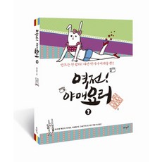 역전 야매요리 3(한정판), 재미주의
