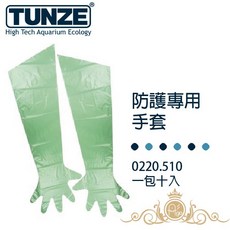 德國 Tunze 水族專用防護手套 (0220.510) 左右手通用, 1個, 一包10入