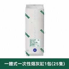 BENLONG 一體式一次性煙灰缸, 【經典款】1袋裝25隻【自帶菸沙】, 1套