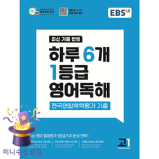 한국교육방송공사 [북마트 특별 구성] EBS 하루 6개 1등급 영어독해 전국연합학력평가 기출 고1 (2026년) (수능 영어 절대평가 5주 완성 전략), 영어영역, 고등학생