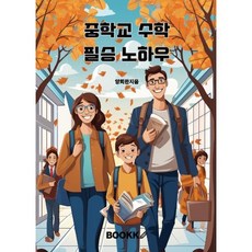 중학교 수학 필승 노하우 : 초등학생과 중학생 초·중학생 학부모 필독서, BOOKK(부크크), 양희완 저
