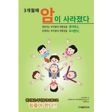 3개월에 암이 사라졌다, 버들미디어