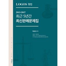 LOGOS형법 최근 5년간 최신판례문제집, 박영사