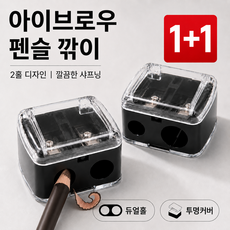 드노엘 아이브로우 펜슬 깎이 프리미엄 듀얼 샤프너 8mm 12mm, 2개, 블랙