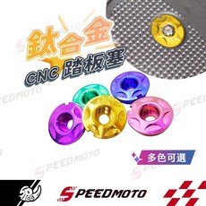 Speedmoto 鈦合金 腳踏塞 適用於 JET SL DRG MMBCU 勁戰六代 FORCE RS NEO 腳踏板塞, 1個, 粉色, 三陽車系