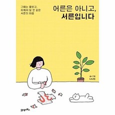 어른은 아니고 서른입니다:그때는 몰랐고 이제야 알 것 같은 서른의 마음, 21세기북스, 니나킴 글,그림