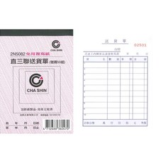 加新 CHA SHIN 2N5082 三聯非碳複寫送貨單, 1個