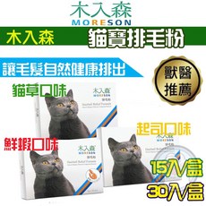木入森MRS-貓咪排毛粉(S)(M)/盒 超值裝包 /化毛粉【貓多多寵物小舖】, 1個, 排毛粉45包【優惠價】【貓草口味】