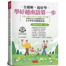 布可屋 學好越南語第一步：字母、發音、單字、會話、習字帖, 單本, N/A