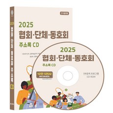 협회·단체·동호회 주소록(2025)(CD), 콘텐츠에그 편집부(저), 콘텐츠에그, 콘텐츠에그 저