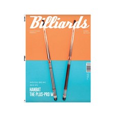 월간 빌리어즈 2022년 3월호