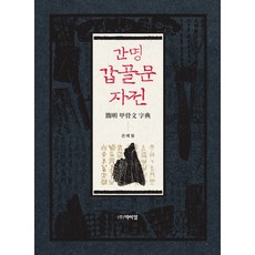 PagijongPress 簡明甲骨文字典, 孫叡哲