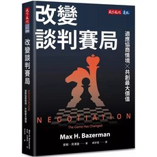 改變談判賽局：適應協商情境 共創最大價值 - 天下出版