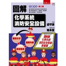 圖解化學系統消防安全設備 二版 盧守謙 9786263432406 書本熊書屋, 1個