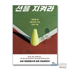 [제이북스] 선을 지켜라 - 흔들릴 때 나를 잡아 주는 인생 기준, 두란노