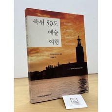 [중고-상] 북위 50도 예술여행