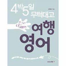 여행 영어:4박5일 무턱대고, 이비톡, 없음