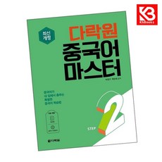 다락원 중국어 마스터 STEP 2 책 + 책갈피 [KHBOOKS]