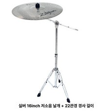 재즈용 연주용 연습용 저음 성가대 교회용 구리 저소음, 1개, 실버 16인치 무음 심벌 22mm