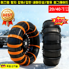 [20/40개]눈길·진흙길 탈출 미끄럼 방지 자동차 스노우 체인 겨울용 눈길 미끄럼 방지 자동차 타이어 스노우 체인 벨트형 타이어 체인, 블랙, 10PCS