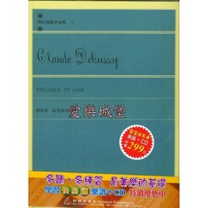 Claude Debussy 德布西 前奏曲 第1冊 鋼琴譜 CD