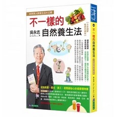 吳永志不一樣的蔬果汁百症保健全解 不一樣的自然養生法 不一樣的對症調理飲食與調息運動 (套書), 吳永志不一樣的自然養生法, 吳永志