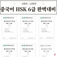 중국어 HSK 6급 기출문제 30회분 [전자PDF 파일], 7회차 - 12회차