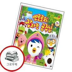 뽀로로 뽀로로와 잠자는 공주님 뽀로로뽀로로와잠자는공주님 추천도서, 없음, 없음