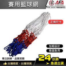 【AFA專注】 籃網 運動訓練 比賽規格 標準尺寸 穩固耐用, 1個