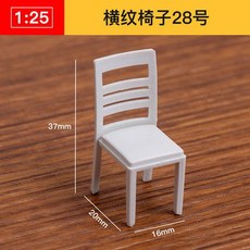 仿房子立體構成ABS迷你傢俱 1:25比例沙盤建築模型材料 剖面戶型, 橫紋椅子28號, 1個
