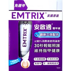 EMTRIX 安啟適覆甲液10ML 修復指甲 強化結構 滋潤皮膚 改善指甲損傷, 1個, 10ml