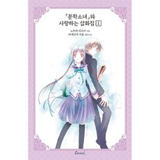 文學少女系列 9(愛藏版)：文學少女與戀愛的插畫集 1, 9卷, 鶴山文化社